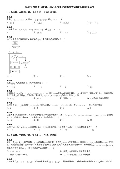 江苏省南通市(新版)2024高考数学部编版考试(强化卷)完整试卷