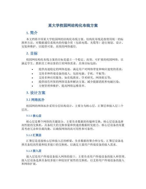 某大学校园网结构化布线方案