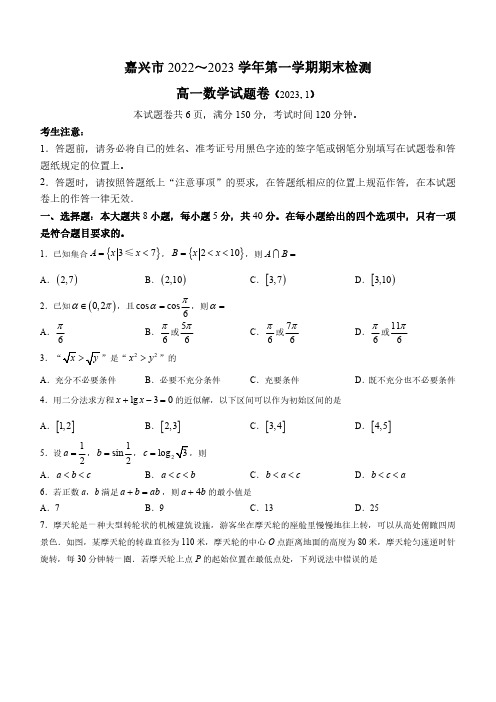 浙江省嘉兴市2022-2023学年高一上学期期末数学试题