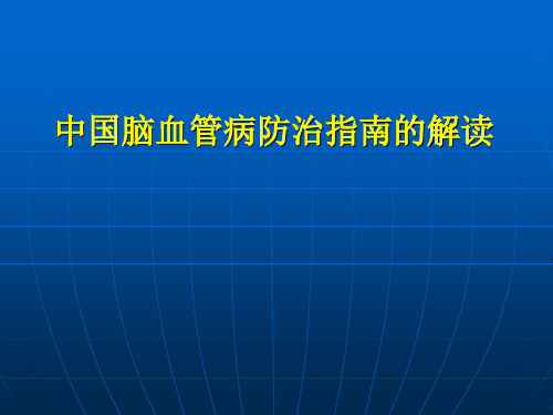 脑血管病防治指南