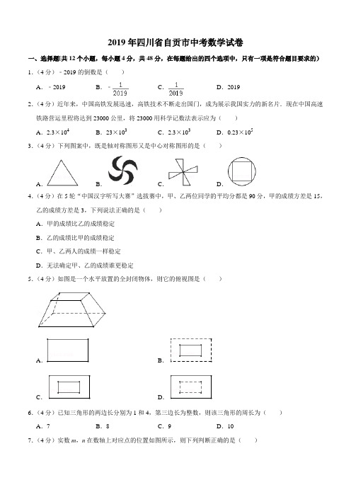 【中考真题】四川省自贡市2019年中考数学试卷解析版