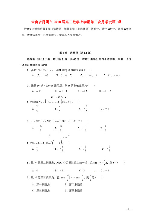 云南省昆明市2018届高三数学上学期第二次月考试题理2018010302122