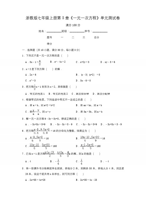 浙教版七年级上册第5章《一元一次方程》单元测试卷含答案