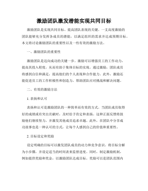 激励团队激发潜能实现共同目标