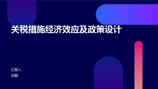 关税措施经济效应及政策设计