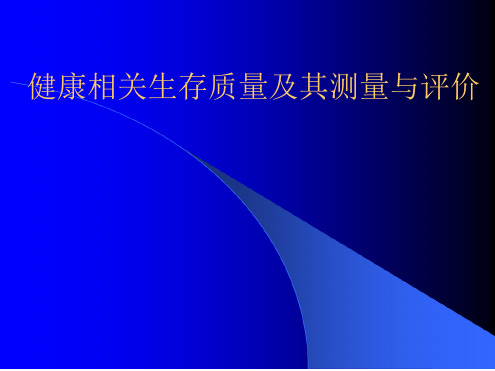 健康相关生存质量及其测量与评价最新PPT课件