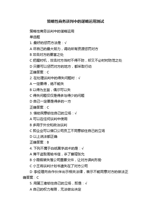 策略性商务谈判中的谋略运用测试