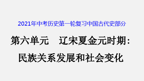 2021年部编版中考历史一轮复习专题06辽宋夏金元时期：民族关系发展和社会变化课件