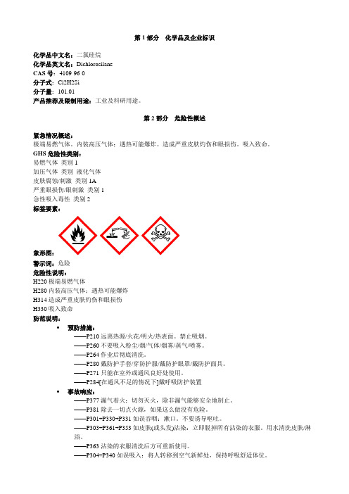 二氯硅烷-安全技术说明书MSDS