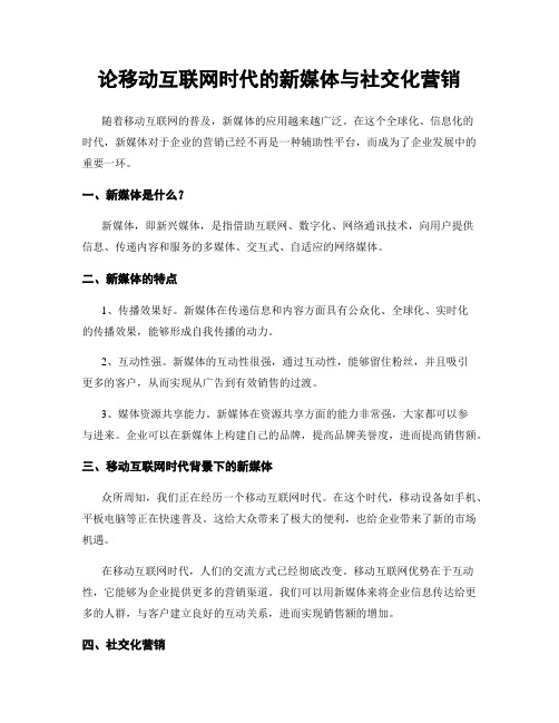 论移动互联网时代的新媒体与社交化营销