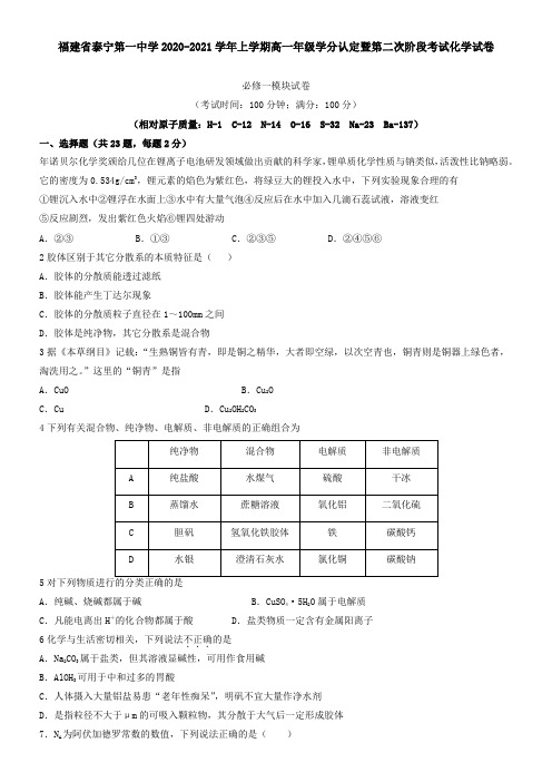 福建省泰宁第一中学2021学年上学期高一年级学分认定暨第二次阶段考试化学试卷