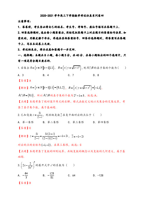 2020-2021学年高三下学期数学考试仿真系列卷四(江苏等八省新高考地区专用)(解析版)