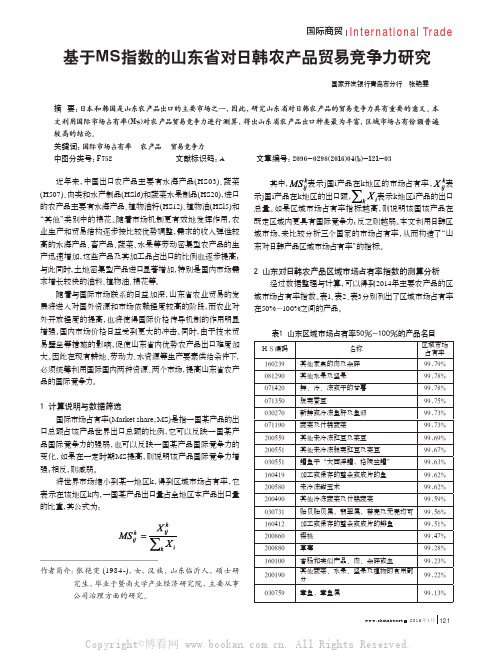 基于MS指数的山东省对日韩农产品贸易竞争力研究