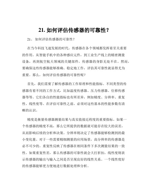 21. 如何评估传感器的可靠性？