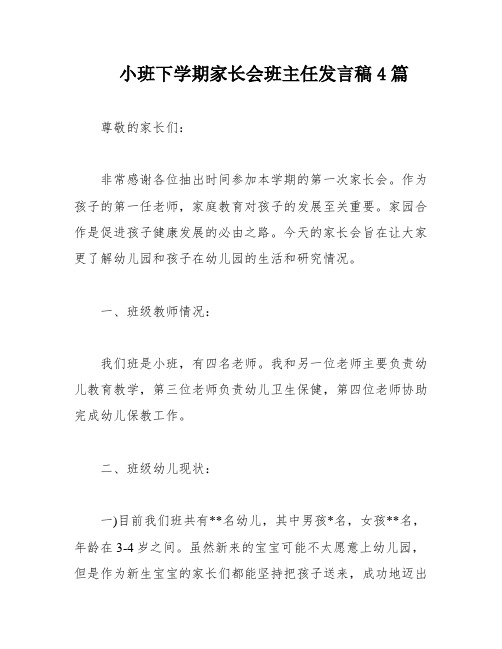 小班下学期家长会班主任发言稿4篇