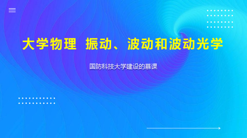 大学物理 振动、波动和波动光学