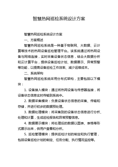 智慧热网巡检系统设计方案