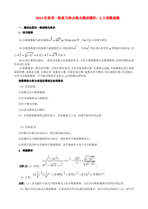 2014年高考数学一轮复习 热点难点精讲精析 2.5指数函数