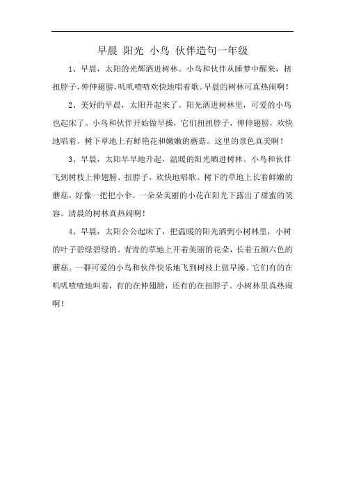 早晨 阳光 小鸟 伙伴造句一年级
