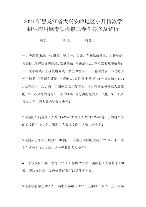 2021年黑龙江省大兴安岭地区小升初数学招生应用题专项模拟二卷含答案及解析