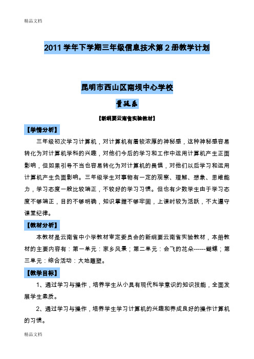 最新云南省小学三年级信息技术第2册教案