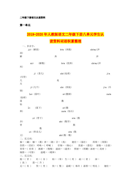 2019-2020年人教版语文二年级下册八单元学生认读资料词语积累整理