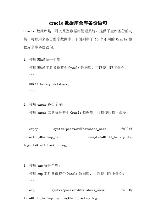 oracle数据库全库备份语句