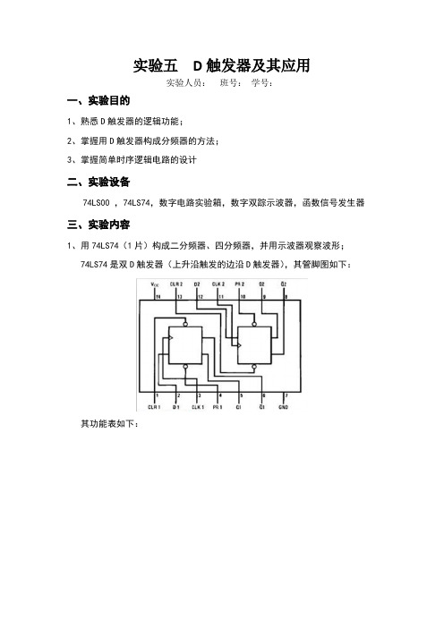 D触发器及其应用实验报告