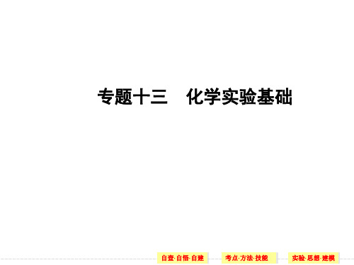 创新设计2018届高考化学二轮专题复习四川专用上篇专题十三 化学实验基础共49张PPT