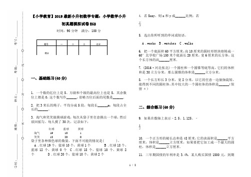 【小学教育】2019最新小升初数学专题：小学数学小升初真题模拟试卷EG2