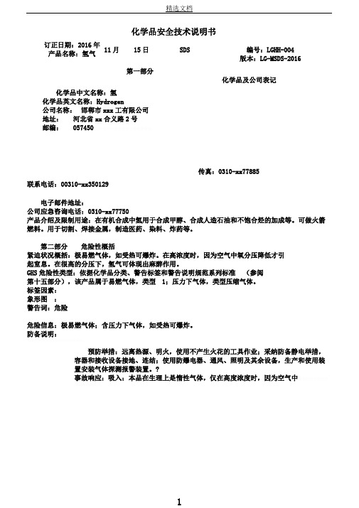 氢气安全技术说明书(通过)