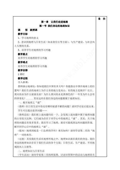 最新湘教版地理七年级(初一)上册全册教案、教学设计(共50页很实用)