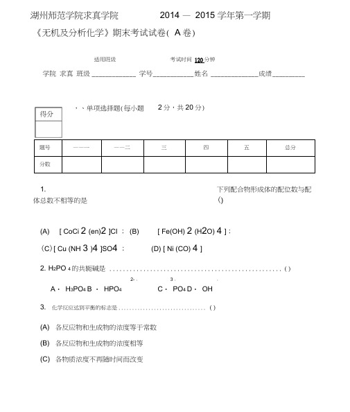 无机与分析化学期末考试试卷A