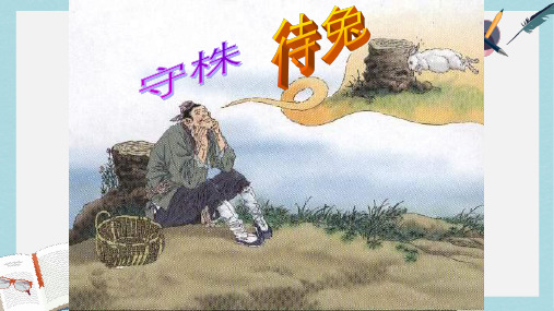 2019-2020年人教新课标版)二年级语文下册第27课《寓言两则——守株待兔》课件共22张PPT