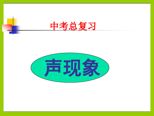 苏科版八年级上册物理  第一单元 综合和测试 课件   (共47张PPT)