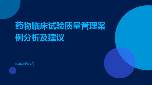 药物临床试验质量管理案例分析及建议