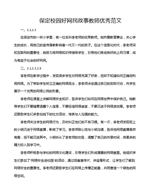 保定校园好网民故事教师优秀范文