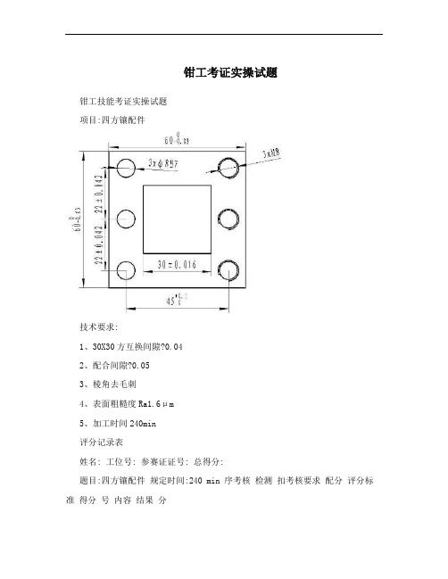 钳工考证实操试题