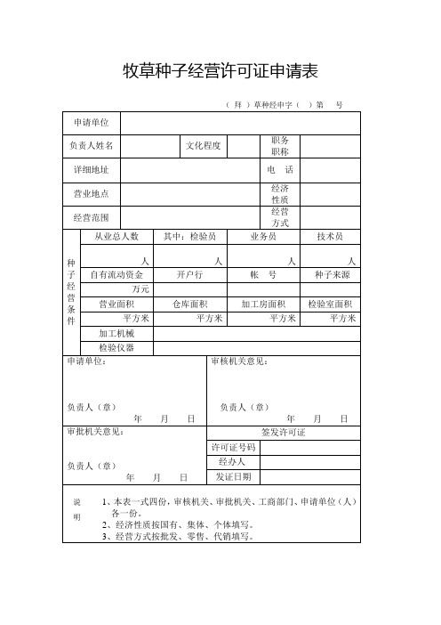 牧草种子经营许可证申请表