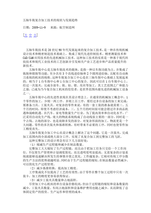 五轴车铣复合加工技术的现状与发展趋势