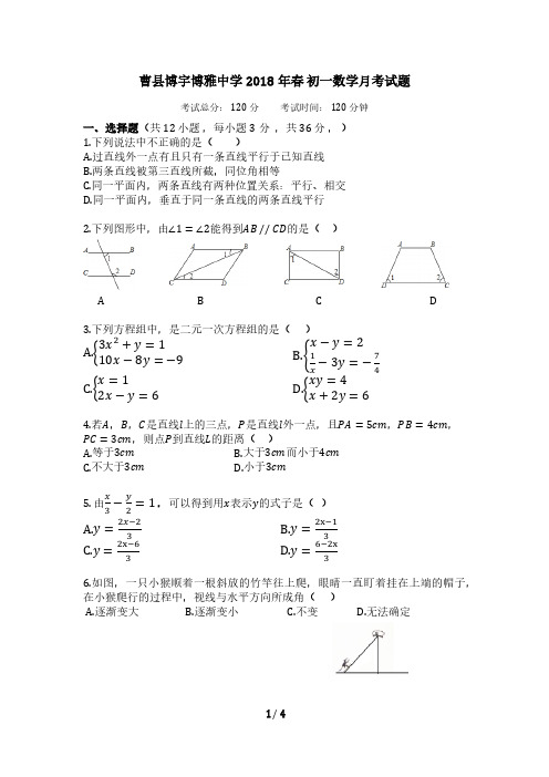 山东省曹县2017_2018学年七年级数学下学期第一次月考试题pdf无答案新人教版