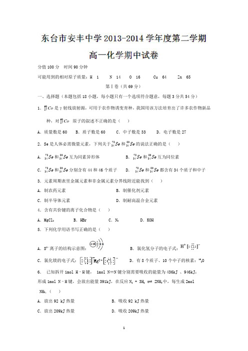 【化学】江苏省东台市安丰中学2013-2014学年高一下学期期中考试