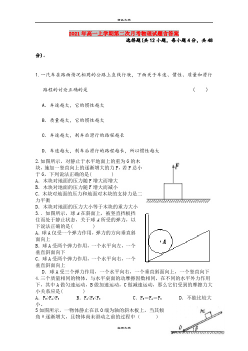 2021年高一上学期第二次月考物理试题含答案