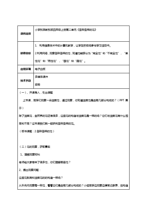 小学科学教科版四年级上册第二单元《各种各样的花》