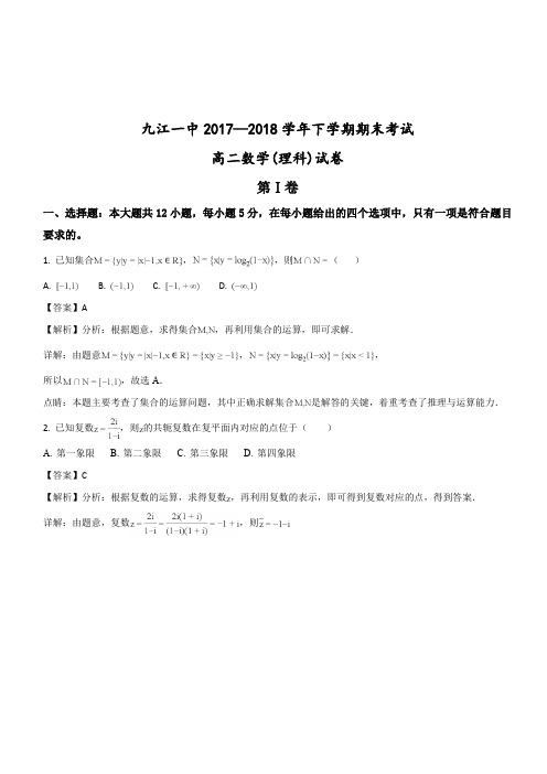 江西省九江第一中学2017-2018学年高二下学期期末考试数学(理)试题(解析版)