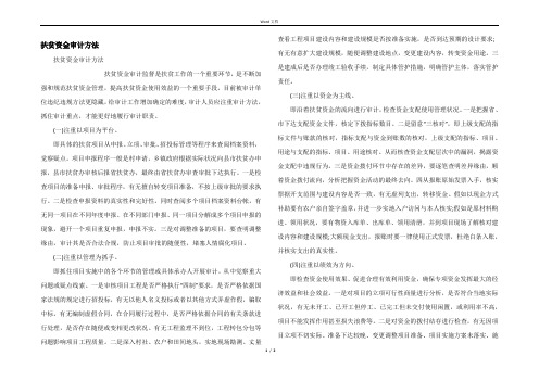 扶贫资金审计方法