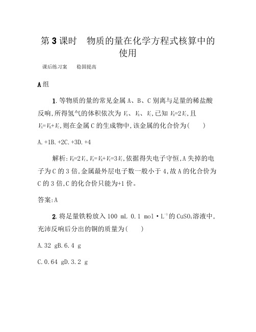 2021年高一化学人教版必修1练习：3.1.3 物质的量在化学方程式计算中的应用 Word版含解析