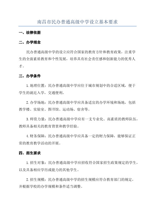 南昌市民办普通高级中学设立基本要求