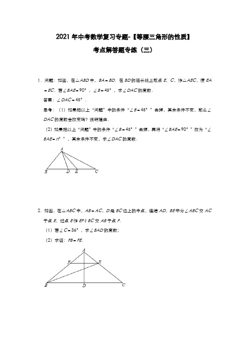 2021年中考数学复习专题-【等腰三角形的性质】考点解答题专练(三)(解析版)