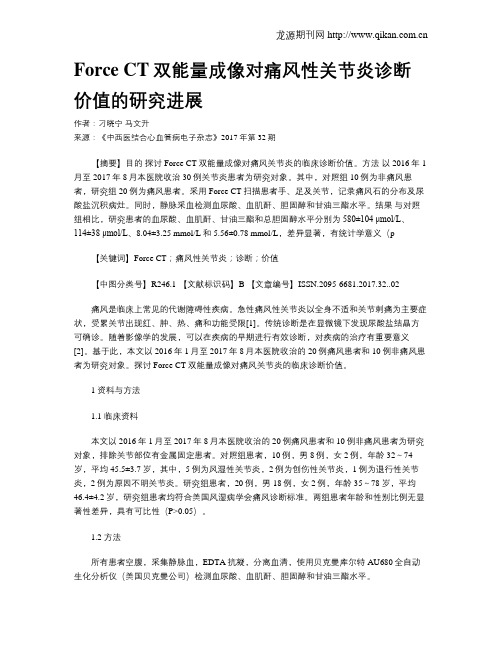 Force CT双能量成像对痛风性关节炎诊断价值的研究进展